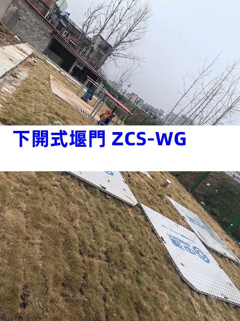 下開式堰門 ZCS-WG